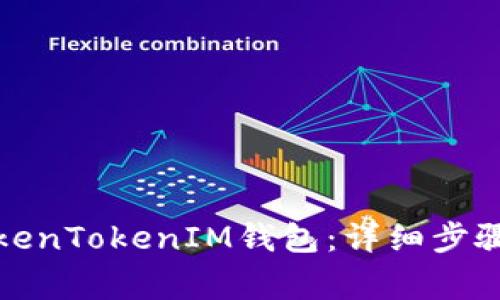 如何关闭TokenTokenIM钱包：详细步骤与注意事项