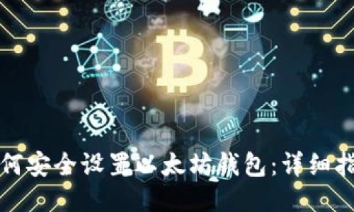 如何安全设置以太坊钱包：详细指南