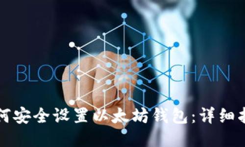 如何安全设置以太坊钱包：详细指南