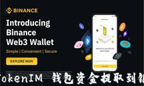 
如何将 TokenTokenIM 钱包资金提取到银行卡：详细指南