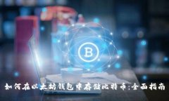 如何在以太坊钱包中存储