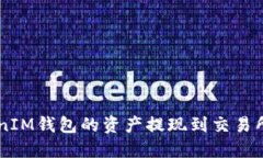 如何将TokenTokenIM钱包的资