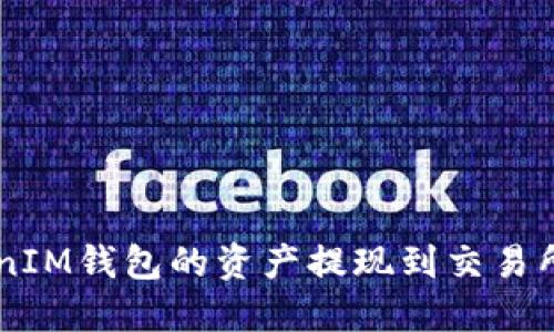 如何将TokenTokenIM钱包的资产提现到交易所？时间和步骤详解