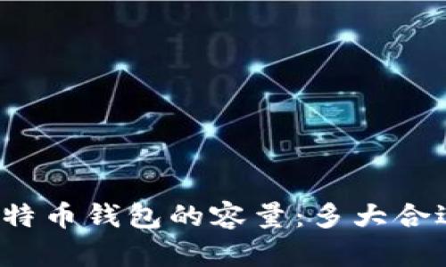 比特币钱包的容量：多大合适？