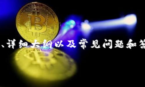 在这里，我将为您提供一个关于