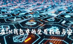 TRX币在IM钱包中的使用指南