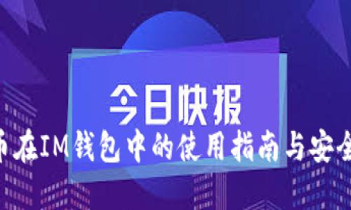TRX币在IM钱包中的使用指南与安全提示