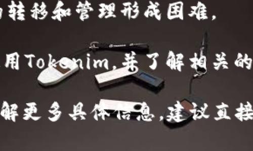 关于达世币（Dash）能否放入Tokenim，首先需要了解几个关键概念。

### 什么是达世币（Dash）？

达世币是一种加密货币，旨在提供更快、更安全的交易体验。它的特点包括即时交易（InstantSend）、私密交易（PrivateSend）以及去中心化治理。Dash 的用户可以通过其网络直接进行点对点的交易，而不需要依赖银行或第三方机构。

### 什么是Tokenim？

Tokenim是一个加密货币交易和管理平台，允许用户管理不同类型的加密资产。详细信息包括其服务、支持的资产种类、交易机制等。

### 达世币是否可以放入Tokenim？

1. **平台支持**：首先需确认Tokenim是否支持达世币。一般情况下，较大的平台会支持主流的加密货币，但具体情况还需查看Tokenim的官方网站或用户协议。

2. **存储方式**：若Tokenim支持达世币，那么用户可以通过将达世币存入Tokenim的钱包来进行管理和交易。用户需关注可能收取的费用和转账时间。

3. **安全性考量**：在将达世币放入Tokenim之前，用户应考虑平台的安全性，包括其是否具备必要的安全措施来保护用户资产。如二步认证、冷存储等。

4. **用户界面和体验**：Tokenim的用户界面友好程度也至关重要。如果用户体验不佳，可能会对资产的转移和管理形成困难。

5. **法律合规**：不同地区对加密货币的监管政策各异，用户还需确保在其居住地法律允许的情况下使用Tokenim，并了解相关的税务责任。

综上所述，用户需要确认Tokenim是否支持达世币，并在确保安全的前提下进行存储与管理。如果您想了解更多具体信息，建议直接访问Tokenim的官方网站或其客户服务。
