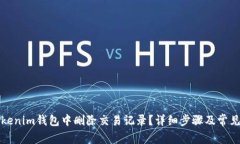 如何在Tokenim钱包中删除交