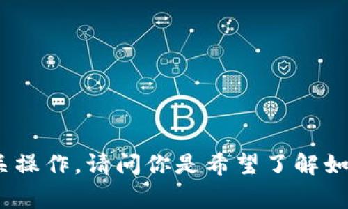 为了帮助你理解如何导入路径到Tokenim，首先我们需要确定上下文。Tokenim是一个与区块链相关的概念，通常用于代币的管理或相关操作。请问你是希望了解如何在特定的编程语言中导入路径，还是在使用Tokenim时遇到的路径配置问题？如果可以提供更多细节，我将更好地为你提供相关信息。
