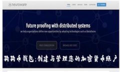 狗狗币钱包：创建与管理