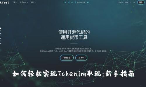 如何轻松实现Tokenim取现：新手指南