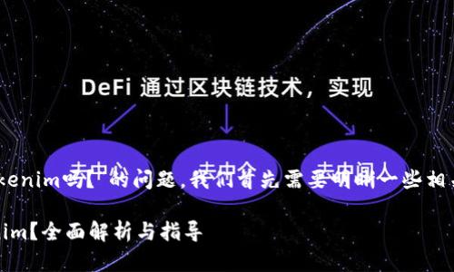 要回答您关于“NFT可以提币到Tokenim吗？”的问题，我们首先需要明晰一些相关的概念，然后详细分析这个话题。

### NFT是否可以提币到Tokenim？全面解析与指导