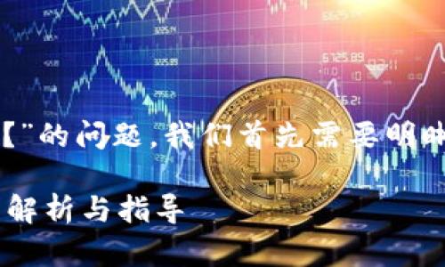 要回答您关于“NFT可以提币到Tokenim吗？”的问题，我们首先需要明晰一些相关的概念，然后详细分析这个话题。

### NFT是否可以提币到Tokenim？全面解析与指导