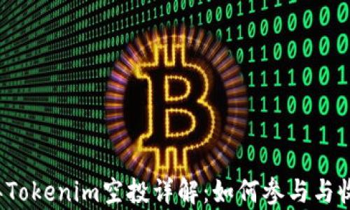 
2021年Tokenim空投详解：如何参与与收益分析