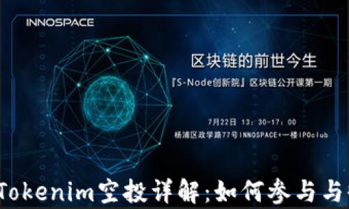 
2021年Tokenim空投详解：如何参与与收益分析