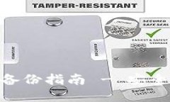 Tokenim钱包私钥备份指南