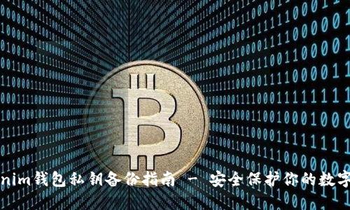 Tokenim钱包私钥备份指南 - 安全保护你的数字资产