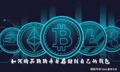 如何购买狗狗币并存储到