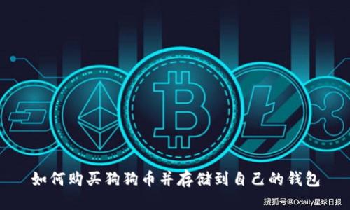 如何购买狗狗币并存储到自己的钱包