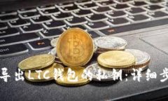 如何安全导出LTC钱包的私