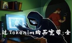 如何通过Tokenim购买宽带：