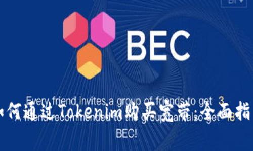 如何通过Tokenim购买宽带：全面指南
