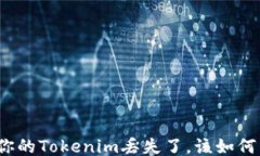如果你的Tokenim丢失了，该