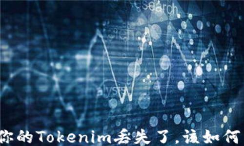 
如果你的Tokenim丢失了，该如何自救？