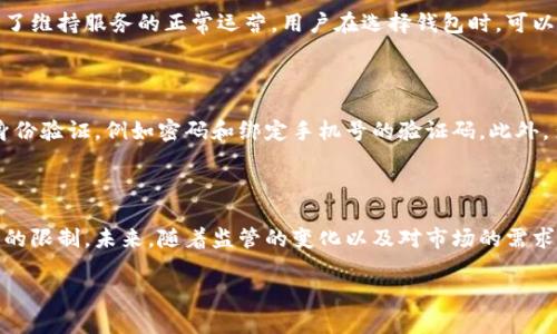 biao ti比特币钱包的功能与特点全解析/biao ti
比特币钱包, 功能, 特点, 数字货币/guanjianci

## 内容主体大纲

1. **引言**
   - 什么是比特币钱包
   - 比特币钱包的必要性

2. **比特币钱包的类型**
   - 热钱包与冷钱包
   - 软件钱包与硬件钱包
   - 纸钱包

3. **比特币钱包的核心功能**
   - 存储和管理比特币
   - 发送和接收比特币
   - 交易记录查询
   - 私钥和公钥的管理

4. **比特币钱包的特点**
   - 安全性
   - 便利性
   - 用户界面的友好性
   - 可扩展性

5. **如何选择合适的比特币钱包**
   - 根据用途选择
   - 安全性考虑
   - 用户体验

6. **比特币钱包的使用技巧**
   - 如何备份钱包
   - 如何增强钱包安全性
   - 常见问题解决方法

7. **未来发展趋势**
   - 技术进步对比特币钱包的影响
   - 监管环境的变化
   - 用户需求的演变

8. **结论**
   - 总结比特币钱包的重要性
   - 对未来的展望

## 内容详述

### 引言

在数字货币迅猛发展的今天，比特币无疑是最引人注目的加密货币。而与任何货币一样，拥有一个安全且功能强大的钱包是进行交易的基础。比特币钱包不仅仅是一个存储比特币的工具，更是用户进行交易、管理资产的重要平台。

比特币钱包的必要性，从根本上来说，就是保护用户的财产安全。数字货币的特性决定了其需要通过复杂的加密技术来保障交易的真实有效，而这些都依赖于钱包的功能和特点。

### 比特币钱包的类型

#### 热钱包与冷钱包

比特币钱包可以分为热钱包和冷钱包。热钱包是指连接互联网的钱包，方便用户随时随地进行交易，例如手机应用和网页钱包。它的优点是便捷性，但相对来说安全性较低，容易受到黑客攻击。

冷钱包是指与互联网隔离的钱包，典型的如硬件钱包和纸钱包。它的安全性高，适合长期存储，然而缺点是使用不便。用户需要在交易时将币转入热钱包中。

#### 软件钱包与硬件钱包

软件钱包是以软件形式存在，可以安装在电脑或手机上。它们的功能多样，用户友好度高，适合普通用户使用。

硬件钱包则是将私钥存储在硬件设备中，这种钱包通常能抵御大部分在线攻击，安全性更高。它们更适合有大额存储需求的用户。

#### 纸钱包

纸钱包是将比特币的私钥和公钥打印在纸上，不需要任何数字设备。这种方式虽然极为安全，但用户必须妥善保管，防止丢失或损坏。

### 比特币钱包的核心功能

#### 存储和管理比特币

比特币钱包的最基本功能是存储比特币。用户将比特币存储在钱包中，可以随时查看资产状况。

#### 发送和接收比特币

大多数钱包都提供方便的发送和接收功能。用户可以通过扫描二维码或输入地址的方式进行交易。此外，钱包通常会显示交易的费用和确认时间。

#### 交易记录查询

用户可以随时查询自己的历史交易记录，从而了解资产变动情况。这一功能对于投资者非常重要。

#### 私钥和公钥的管理

每个比特币钱包都包含一个私钥和公钥。私钥只有用户自己知晓，用于签署交易；公钥则相当于用户的账户地址，其他用户可以通过公钥向你发送比特币。钱包在管理这些密钥时必须非常谨慎，以避免资产损失。

### 比特币钱包的特点

#### 安全性

比特币钱包的安全性是其最重要的特点之一。无论是冷钱包还是热钱包，确保用户的私钥安全都是首要任务。用户应选择那些提供多种安全措施的钱包，例如两步验证和多重签名。

#### 便利性

相较于传统的银行系统，比特币钱包提供了更高的便利性。用户可以随时随地进行交易，而不受时间和地点的限制。这为用户带来了更大的自由度。

#### 用户界面的友好性

随着比特币逐渐被大众接受，钱包开发商越来越重视用户体验。现代的钱包界面都设计得比较直观，即使是不懂技术的用户也能轻松上手。

#### 可扩展性

随着区块链技术的发展，比特币钱包也在不断进化。许多钱包已经开始支持其他加密货币，满足用户多样的需求。

### 如何选择合适的比特币钱包

#### 根据用途选择

不同的用户由于需求的不同，选择的钱包类型也会不同。小额交易可以选择热钱包，而长线投资则建议使用冷钱包。

#### 安全性考虑

安全性是选择钱包时最重要的因素之一。用户应该查看钱包是否有良好的评价，是否有安全事故的历史，以及钱包提供了哪些安全措施。

#### 用户体验

用户体验良好的钱包能够让整个操作过程更加流畅。选择时应考虑钱包的界面设计、功能设置等方面，确保可以快速找到所需功能。

### 比特币钱包的使用技巧

#### 如何备份钱包

用户在使用比特币钱包时，备份是非常重要的一步。备份可以防止由于设备损坏而导致的资产丢失。用户可以通过导出私钥或助记词的方式进行备份。

#### 如何增强钱包安全性

增强钱包的安全性可以通过启用两步验证、使用强密码、定期更换密码等方式实现。此外，用户还可以选择多重签名钱包，进一步提升安全性。

#### 常见问题解决方法

使用比特币钱包时用户可能会遇到一些问题，例如无法发送交易、交易未确认等。这时可以查看钱包的支持文档，或者联系客户服务以获得解决方案。

### 未来发展趋势

#### 技术进步对比特币钱包的影响

随着技术的不断进步，比特币钱包将变得更加智能化和安全化。例如，通过采用更先进的加密技术，可以为用户提供更好的保护。

#### 监管环境的变化

随着各国对数字货币的监管力度加大，未来的比特币钱包可能会受到更多的限制与规范。用户在选择钱包时，应密切关注这些变化。

#### 用户需求的演变

用户对比特币钱包的需求也在不断变化。未来，用户可能更加倾向于那些能够提供个性化服务与优秀用户体验的钱包。

### 结论

总结来说，比特币钱包在数字货币生态中扮演着至关重要的角色。随着市场的变化与发展，钱包的功能和安全性也在不断提升。希望本文能帮助读者更好地理解比特币钱包的功能与特点，从而做出更好的选择。

## 相关问题探讨

### 问题1: 比特币钱包会被黑客攻击吗？
比特币钱包的安全风险
比特币钱包确实存在被黑客攻击的风险，尤其是热钱包，由于它们始终在线，成为攻击的主要目标。黑客可以通过各种手段获取用户的私钥，进而盗取资产。因此，使用比特币钱包时，用户必须特别注意钱包的安全保障措施，如设置复杂的密码、启用两步验证等。此外，一些钱包提供了控制多重签名的功能，可以增加交易的安全性。为了降低风险，考虑使用冷钱包存储大额比特币，并定期检查钱包的安全性。

### 问题2: 纸钱包的优势和劣势是什么？
纸钱包的灵活性和风险
纸钱包是比特币存储的一个独特选择，由于其完全离线存储的特性，其安全性非常高，不易受到黑客攻击。然而，纸钱包也有其劣势，一旦纸张损毁或丢失，用户则无法访问他们的比特币。因此，用户使用纸钱包时必须采取额外的保管措施，例如将纸钱包存放在保险箱内。此外，创建纸钱包的过程也相对复杂，对技术要求较高。因此，对于不熟悉技术的用户，在选择纸钱包时，可能会面临一些挑战。

### 问题3: 如何进行比特币钱包的备份？
比特币钱包的备份步骤
备份比特币钱包是确保用户资产安全的重要步骤。首先，用户可以通过生成助记词或导出私钥进行备份。助记词通常由12个到24个随机单词组成，用户需要将其妥善保管，避免与他人分享。此外，导出私钥也可以在钱包设置中找到，并将其保存在安全的位置。为了增加备份的安全性，建议用户使用加密的方法进行存储。在备份之后，用户还应定期检查备份的可用性，以确保一旦需要时能快速恢复对比特币的访问。

### 问题4: hot wallet与cold wallet的使用场景是什么？
热钱包与冷钱包的应用
热钱包主要适用于频繁进行交易的用户，因为它们可以在任何时间和地点即刻访问和使用。比如，活跃的交易者或者小额支出的用户通常会选择热钱包。而冷钱包则更适合长期投资者，它们提供更高的安全性，便于存储大量比特币。长期持有者一般会将大部分资产存放在冷钱包中，尤其是那些不打算立即使用的比特币。通过将资产分配在热钱包和冷钱包之间，用户能够实现安全性与便利性的平衡。

### 问题5: 比特币钱包的费用是怎样的？
比特币钱包的交易费用解析
比特币钱包在发送交易时通常会涉及交易费用，这些费用主要由比特币网络的拥挤程度决定。在网络繁忙时，确认交易的费用会相应上涨，用户可根据需要自行设置费用。此外，一些钱包也可能收取使用费用，这些费用通常是为了维持服务的正常运营。用户在选择钱包时，可以根据钱包的费用标准进行评估，选择最符合自己需求的。同时，使用一些支持以太坊等多种币种的钱包，用户也可以在不同的币种之间进行比较，选择最佳的交易时机以减少可能的损失。

### 问题6: 如何增强比特币钱包的安全性？
提高比特币钱包安全性的方法
增强比特币钱包的安全性可以通过多个策略进行。首先，用户应确保使用强密码，避免使用个人信息作为与密码相结合的元素，例如生日、姓名等。其次，启用两步验证能够增加一层额外的安全保障，用户在登录时需要提供两种身份验证，例如密码和绑定手机号的验证码。此外，多重签名钱包也可以作为保护手段，要求多方确认才能进行交易，从而防止单个用户的误操作或被黑客攻击造成的损失。最后，用户应定期更新钱包软件，确保使用最新的安全补丁。

### 问题7: 比特币钱包未来是否会有所余额限制？
比特币钱包的余额限制和它的未来
比特币钱包是否会设有余额限制，主要取决于钱包的类型和服务条款。一般来说，绝大多数钱包没有余额限制，用户可以存储任意金额的比特币。然而，一些平台钱包或者交易所可能会设定余额上限，用户在交易时需要观察各自的限制。未来，随着监管的变化以及对市场的需求，可能会出现对特定类型钱包的余额管理措施。此外，安全审计及审查等监管条款将会成为常态，确保消费者在财务管理中的安全性与良好体验。然而，制定这种限制措施可能会导致用户选择更加分散与私密的钱包来进行存储。

这些内容和问题希望能帮助用户深入理解比特币钱包的功能与特点，做出明智的投资决策。