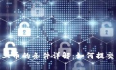Tokenim平台上币的条件详解