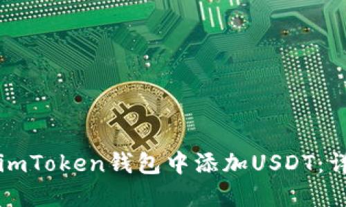 如何在imToken钱包中添加USDT：详细指南