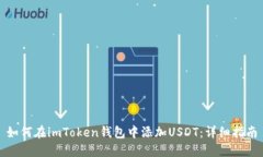 如何在imToken钱包中添加