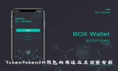 TokenTokenIM钱包的用途及其