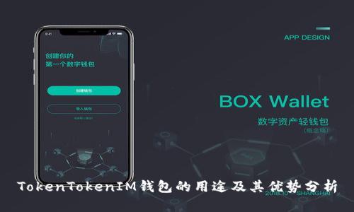 TokenTokenIM钱包的用途及其优势分析