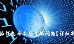 如何解决比特派钱包币不