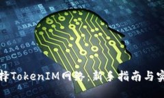 如何选择TokenIM网络：新手