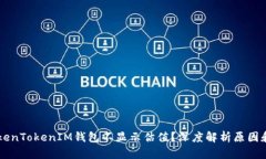 为什么TokenTokenIM钱包不显