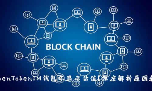 为什么TokenTokenIM钱包不显示估值？深度解析原因和解决方法