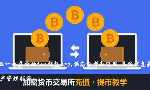 注意：这里提供的内容涉及一个虚构的ton钱包App，供您参考和使用，具体信息和功能请以实际应用为准。

ton钱包App：你的数字资产管理利器