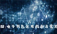 比特币存储：电子钱包使
