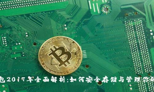 瑞波币钱包2017年全面解析：如何安全存储与管理你的数字资产