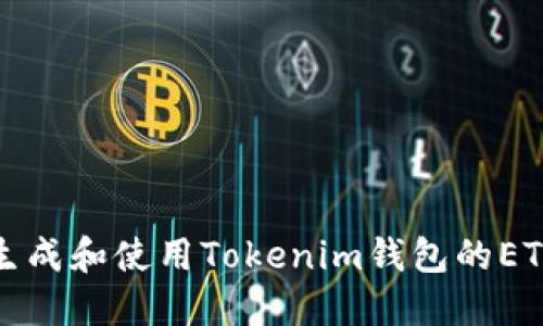 如何正确生成和使用Tokenim钱包的ETH地址格式