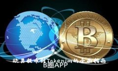 欧易提币到Tokenim的全面指