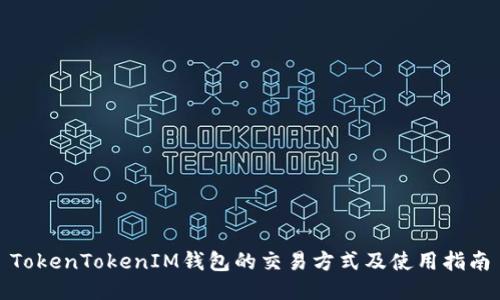 TokenTokenIM钱包的交易方式及使用指南