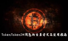 TokenTokenIM钱包的交易方式