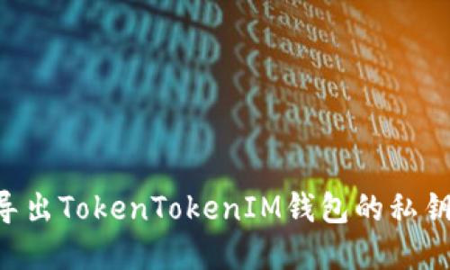 如何安全导出TokenTokenIM钱包的私钥：完整指南