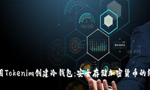 如何利用Tokenim创建冷钱包：安全存储加密货币的终极指南