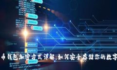 比特币钱包加密方式详解