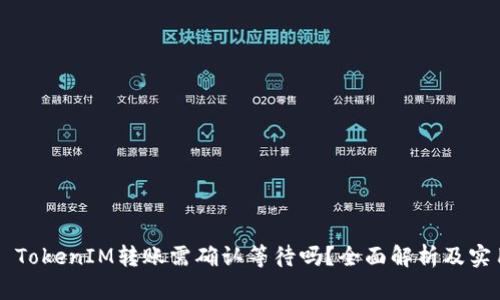 ### TokenIM转账需确认等待吗？全面解析及实用指南